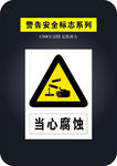 当心腐蚀