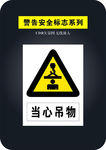 当心吊物