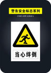 当心绊倒