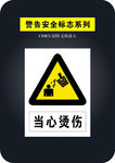 当心烫伤