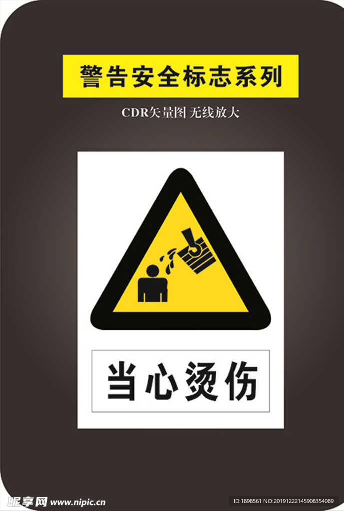 当心烫伤