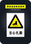 当心扎脚