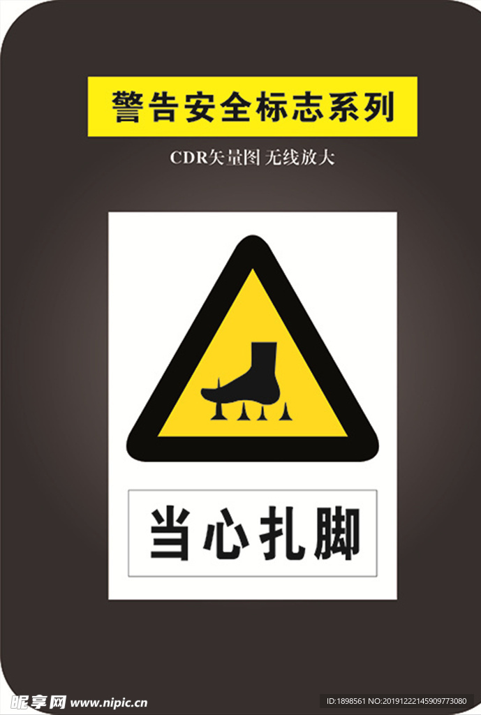 当心扎脚