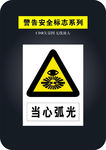 当心弧光