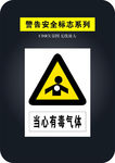 当心有毒气体