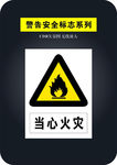 当心火灾