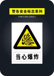 当心爆炸