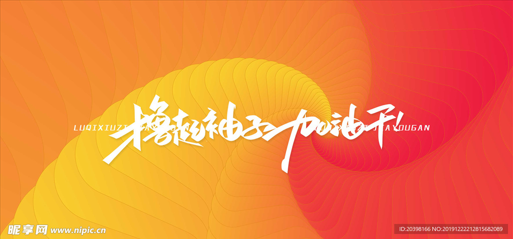 撸起袖子加油干海报