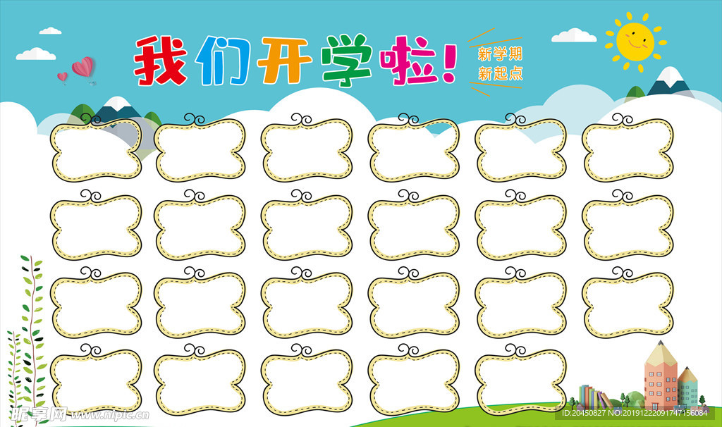 我们开学啦