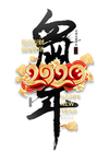 鼠年2020年艺术字