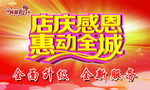店庆钜惠 惠动全城