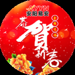 恭贺新春