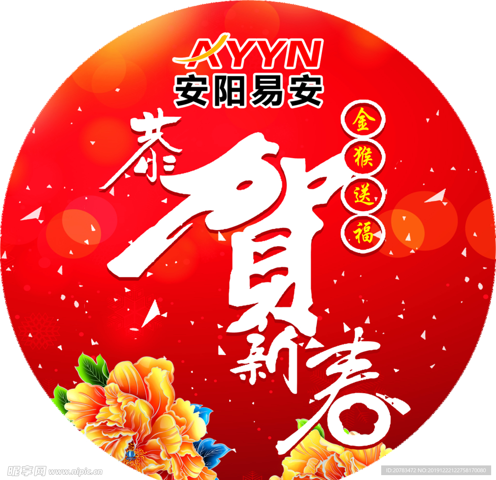 恭贺新春