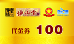 代金券 抽奖券 体验券 奖券