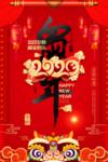 鼠年