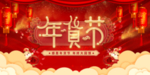 年货节