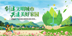 创建文明城市