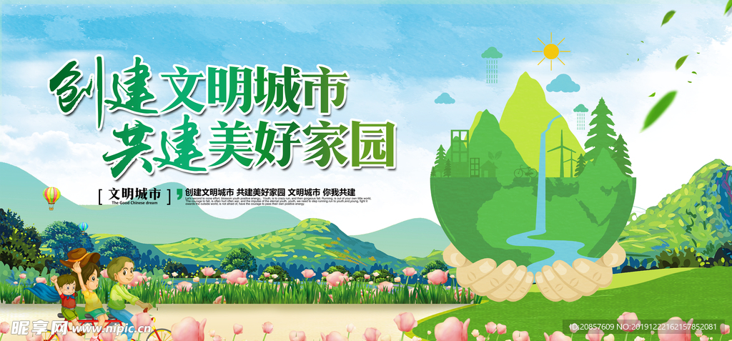 创建文明城市