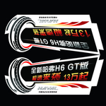 全新H6GT
