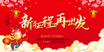 新年背景板  新征程  再出发
