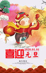 元旦海报
