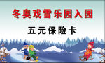 滑雪卡乐园保险卡