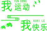 运动形象墙