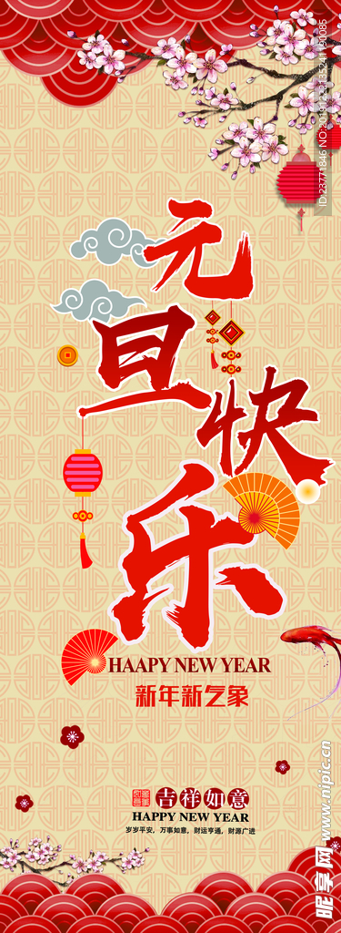 元旦快乐