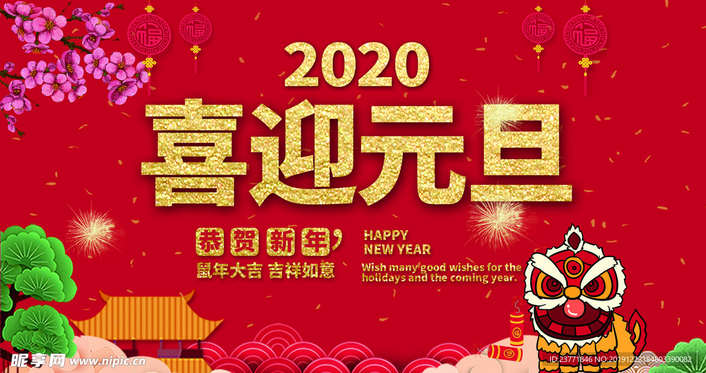 喜迎元旦