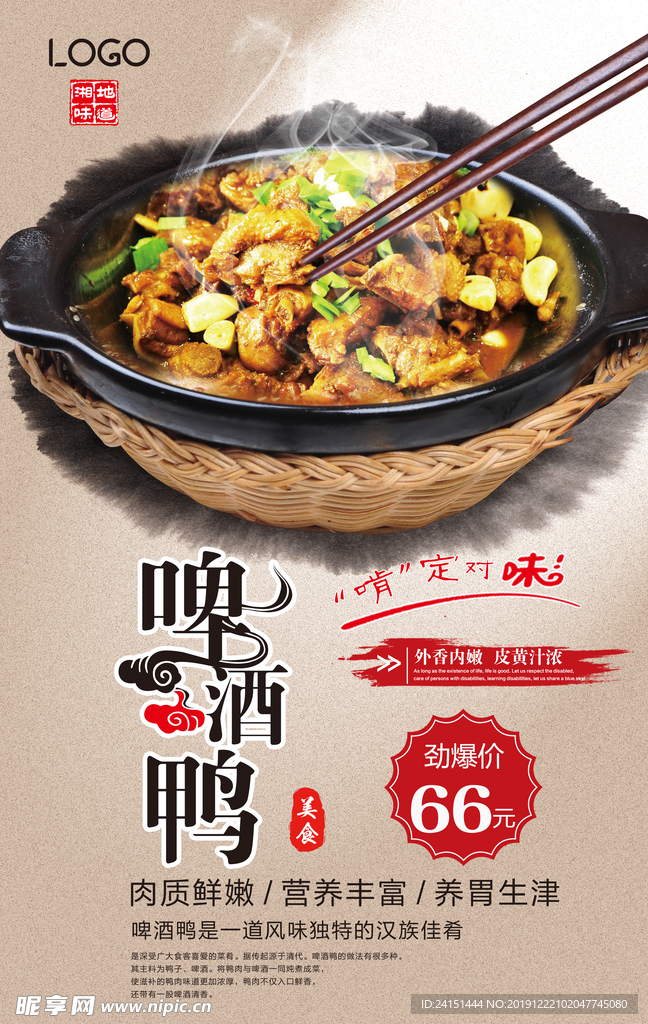啤酒鸭美食海报