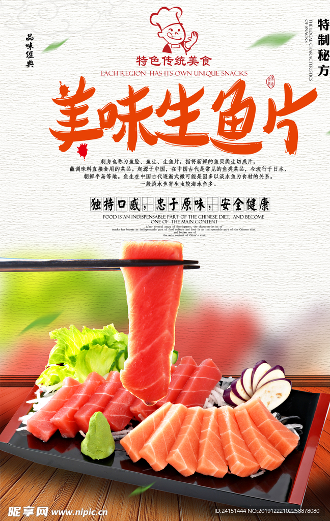 美味生鱼片美食海报