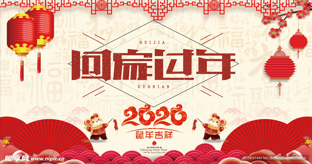2020过年回家海报