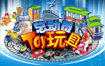 玩具总动员