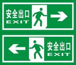 安全出口