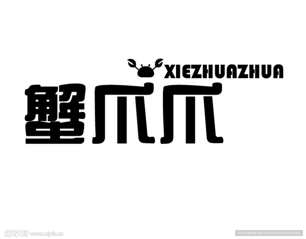 蟹爪爪
