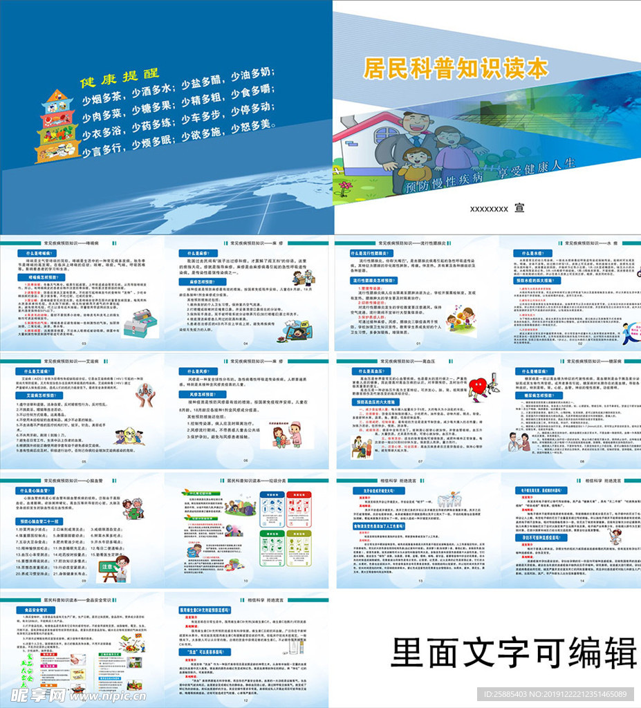科普手册  常见病预防