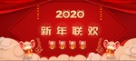 2020新春