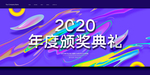 2020度颁奖典礼