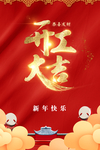 开工大吉 新年