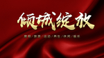 倾城绽放 红色