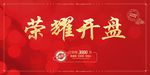 荣耀开盘 盛大开盘 红色