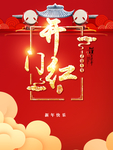 开门红 红色 新年