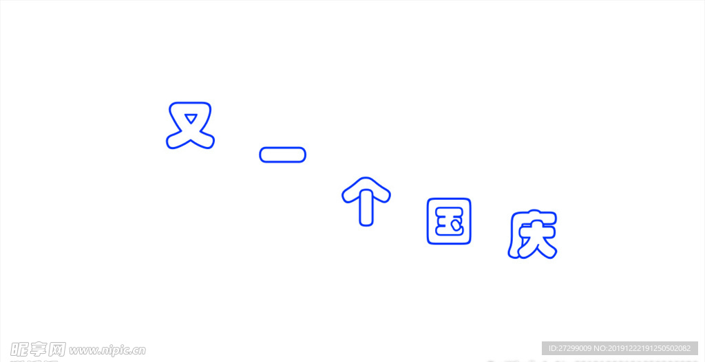 文字波浪