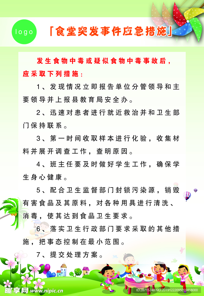 学校食堂突发事件应急措施