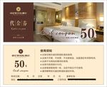 酒店50元代金券
