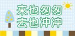 来也匆匆 去也冲冲