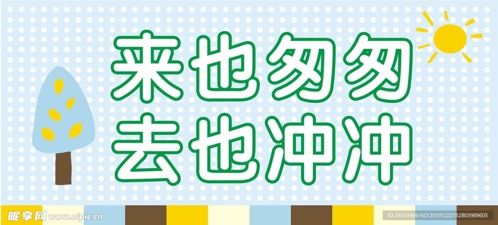 来也匆匆 去也冲冲