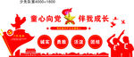 中小学少先队员文化墙