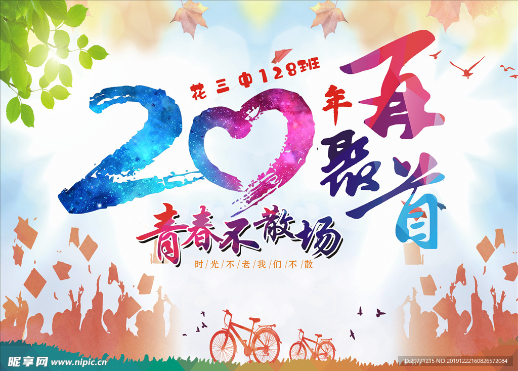 青春不散场