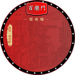 老上海 签名墙 百乐门
